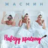 Jasmin - Наведу красоту - Single